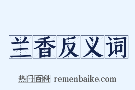 兰香反义词是什么意思的图片